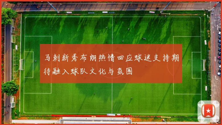 马刺新秀布朗热情回应球迷支持期待融入球队文化与氛围