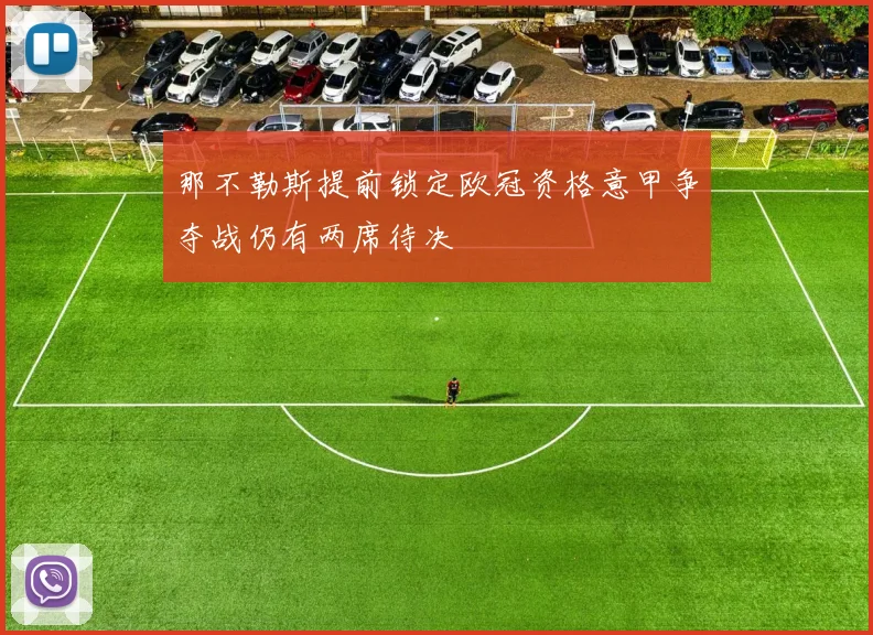 那不勒斯提前锁定欧冠资格意甲争夺战仍有两席待决