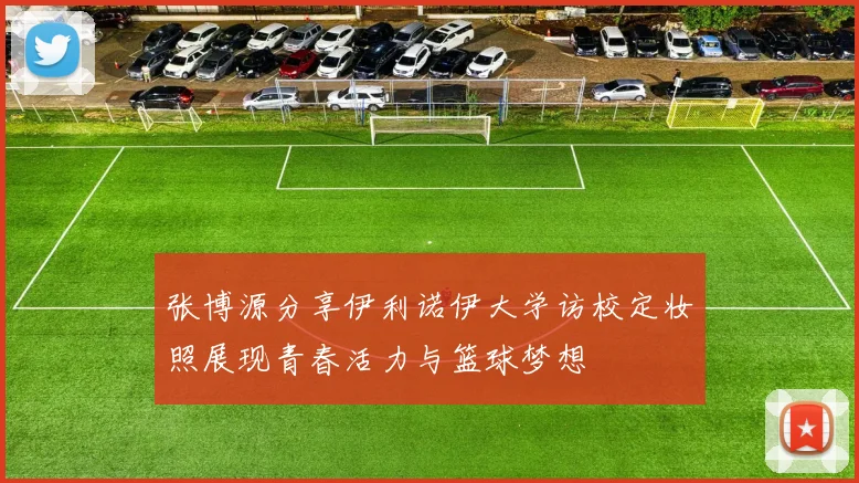 张博源分享伊利诺伊大学访校定妆照展现青春活力与篮球梦想