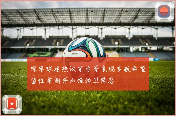 绿军球迷热议字母哥表现多数希望留住布朗并加强控卫阵容