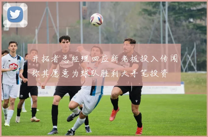 开拓者总经理回应新老板投入传闻称其愿意为球队胜利大手笔投资