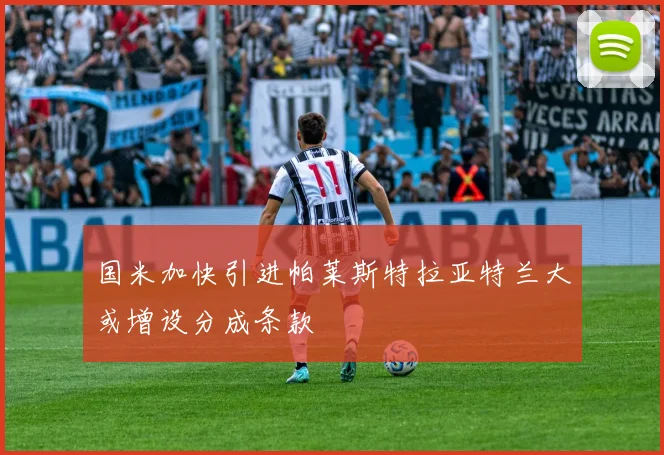 国米加快引进帕莱斯特拉亚特兰大或增设分成条款