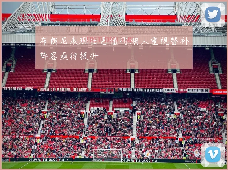 布朗尼表现出色值得湖人重视替补阵容亟待提升