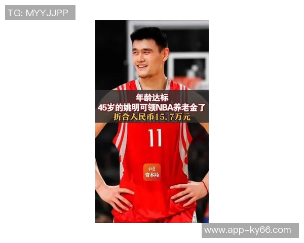 姚明申请NBA养老金每年领取22万美元62岁后每月可得15万美元
