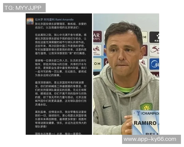 拉米罗深情告别国安感谢球队与球迷的支持与陪伴
